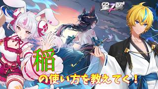 【星の翼】フラムちゃんが稲を使いたいと言ってたので1から布教していきます【Vtuber】