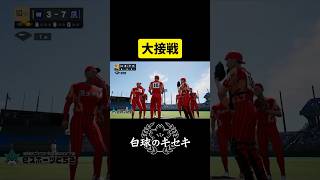 【白球のキセキ】 激熱大接戦の夏大準決勝【プロスピ2025】