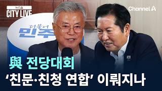 與 전당대회 ‘친문·친청 연합’ 이뤄지나 / 채널A / 뉴스A CITY LIVE