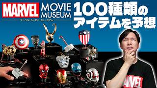 【字が汚え】何が出るかを考えるのって凄く楽しいので「隔週刊 マーベル・ムービー・ミュージアム」のラインナップを勝手に考えてみよう