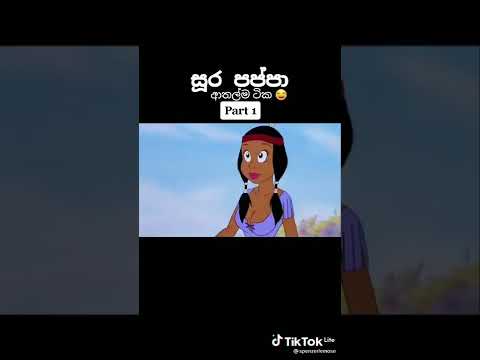 sura pappa-sinhala-katun