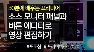 #4 소스 모니터 패널과 버튼 에디터로 영상 편집하기