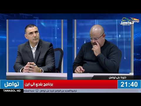 المحام علاء أبو فارس ضيف برنامج بلدي الى اين