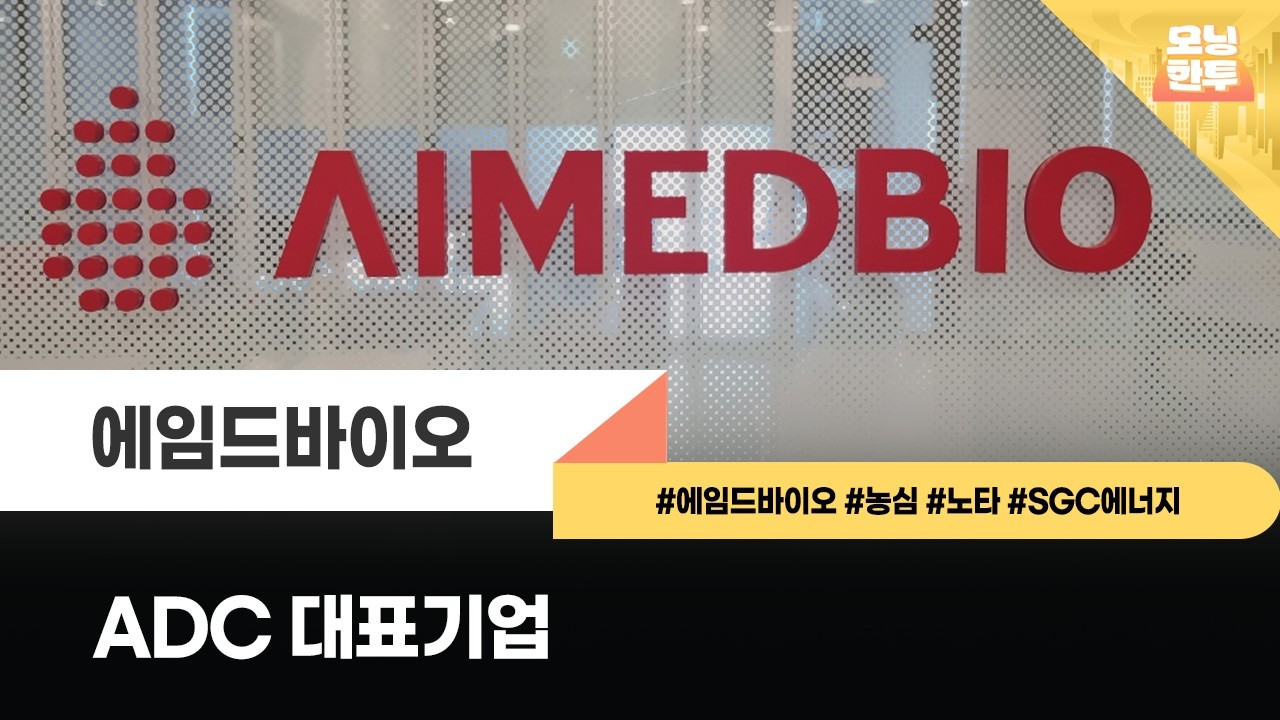 [모닝한투-핫리포트] 에임드바이오, 농심, 노타, SGC에너지