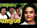 Malayalam Full Movie Aasa Movie Ft Maniyanpilla Raju Ravindran Rani Padmini Kalaranjini