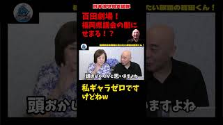 【百田劇場！】福岡県議会の問題を自民党議員に突撃取材！？百田尚樹の空気を読まないトークがヤバいｗｗ【日本保守党】