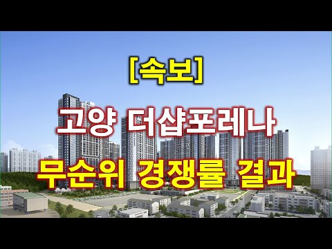 [속보] 고양 더샵포레나 무순위 청약 경쟁률 결과 나왔다 + 고…