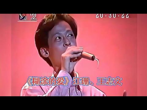 高清修复《糊涂的爱》九十年代最强CP组合江珊、王志文同台合唱