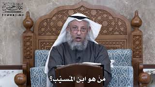 858 - مَنْ هو ابن المُسيّب؟ - عثمان الخميس