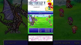 ファイナルファンタジーV　バハムート戦　#FFV #レトロゲーム