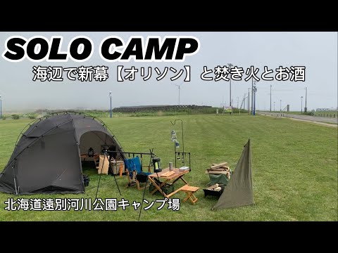 [Campamento en solitario] Hoguera y alcohol con Shinmaku BACKCOUNTRY [Orison] a la orilla del mar (Camping Hokkaido Tobetsu River Park)