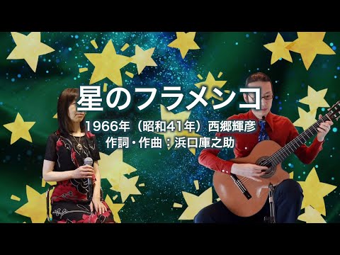 星のフラメンコ