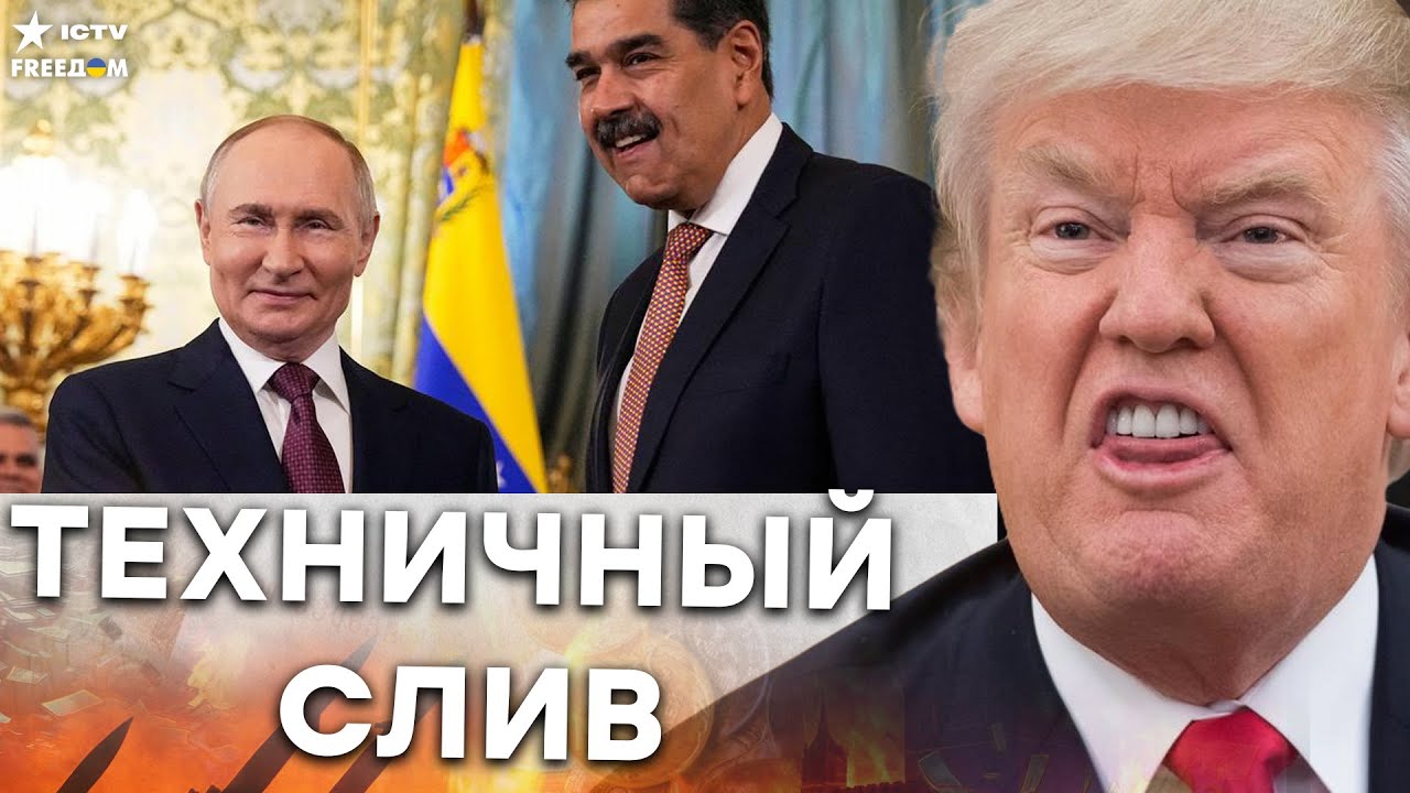 ПУТИН КИНУЛ МАДУРО! Кровавый ТРЭШ в Каракасе — ТРАМП ВЫВОЗИТ ТИРАНА!