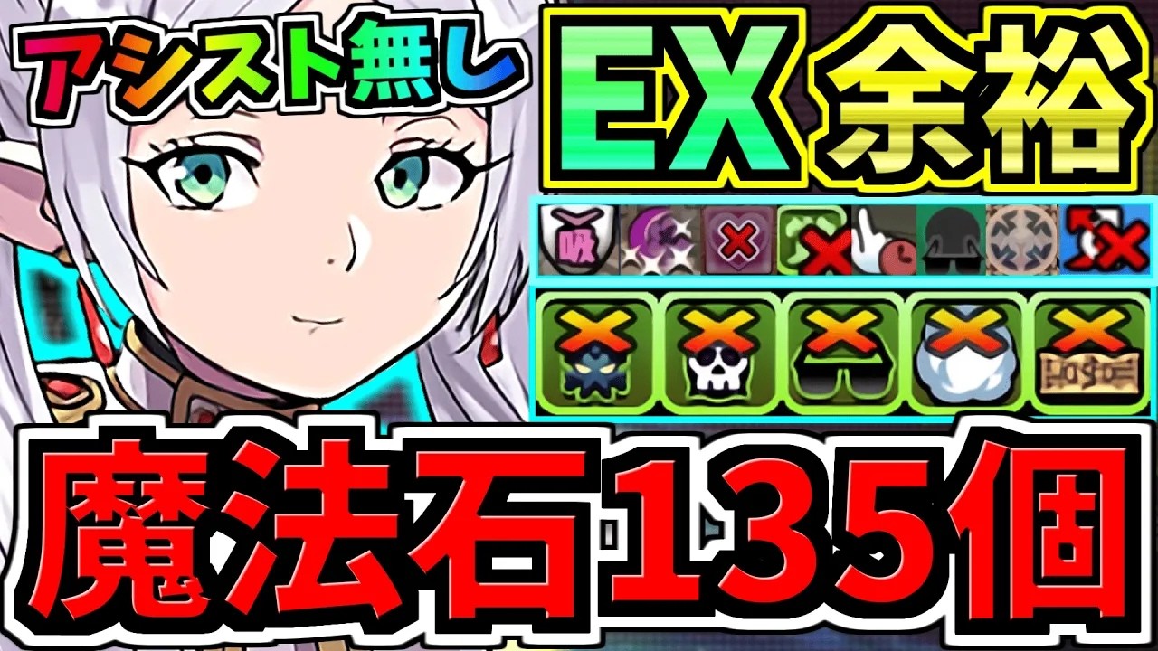 【魔法石135個GET】ぶっ壊れフリーレン(アシスト無し)最強テンプレ解説！EXラッシュ(4月クエスト)編成・代用・立ち回り解説！EXチャレンジ！4月のクエストダンジョン！葬送のフリーレン【パズドラ】
