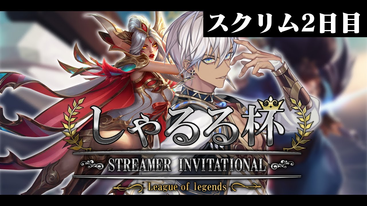 【LoL】しゃるる杯スクリム2日目【イブラヒム/にじさんじ】