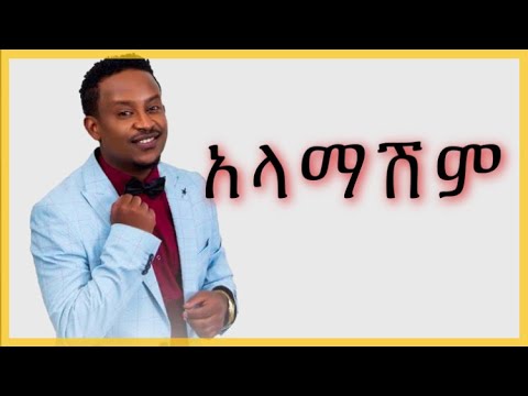 Abel Mulugeta - alamashim lyrics (አላማሽም)