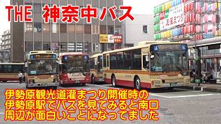 THE 神奈中バス🟨🟥伊勢原観光道灌まつり開催時の伊勢原駅でバスを見てみると南口周辺が面白いことになってました　#神奈川中央交通