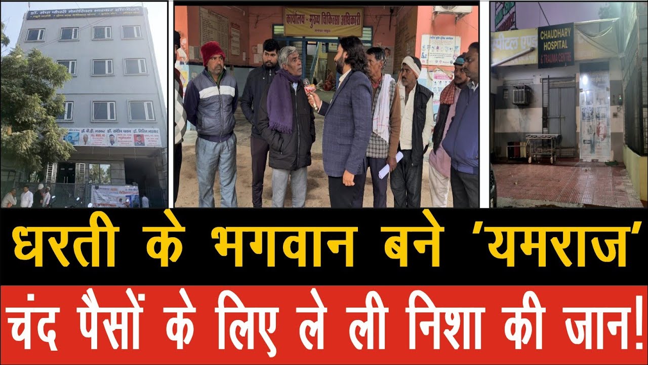 डॉक्टर नहीं, 'यमराज' हैं ये! चंद रुपयों के लिए ले ली निशा की जान | CMO साहब जागिये! आपके नाक के नीचे चल रहा 'मौत का व्यापार'