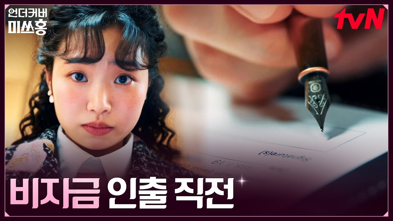 7500만 달러 인출 준비! 비자금 찾으러 스위스 날아간 강노라 #언더커버미쓰홍 EP.14 | tvN 260301 방송