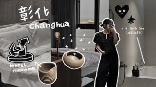 Vlog17 - 家庭旅遊【彰化】︴成美文化園區、拉胚🙌🏻、絕美海景房‎ᡞ𐤟ֺׅ༥𐤟𓏼՞ ֺ੨！♡♡♡♡♡