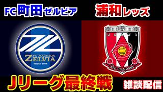 【J観戦】FC町田ゼルビアvs浦和レッズ｜Jリーグ/J1