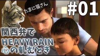 【関西弁実況】#01 HEAVY RAIN 心の軋むとき【たまに猫さん】