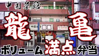 【摂津グルメ】ボリューム満点町中華【中国菜館 龍亀】