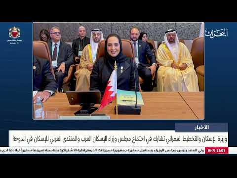 The Minister of Housing participates in the meeting of the Council of Arab Housing Ministers and the Arab Housing Forum in Doha