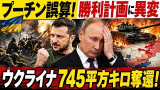 【プーチン誤算】ウクライナ「745平方キロ奪還」…ロシア軍の勝利計画に異変