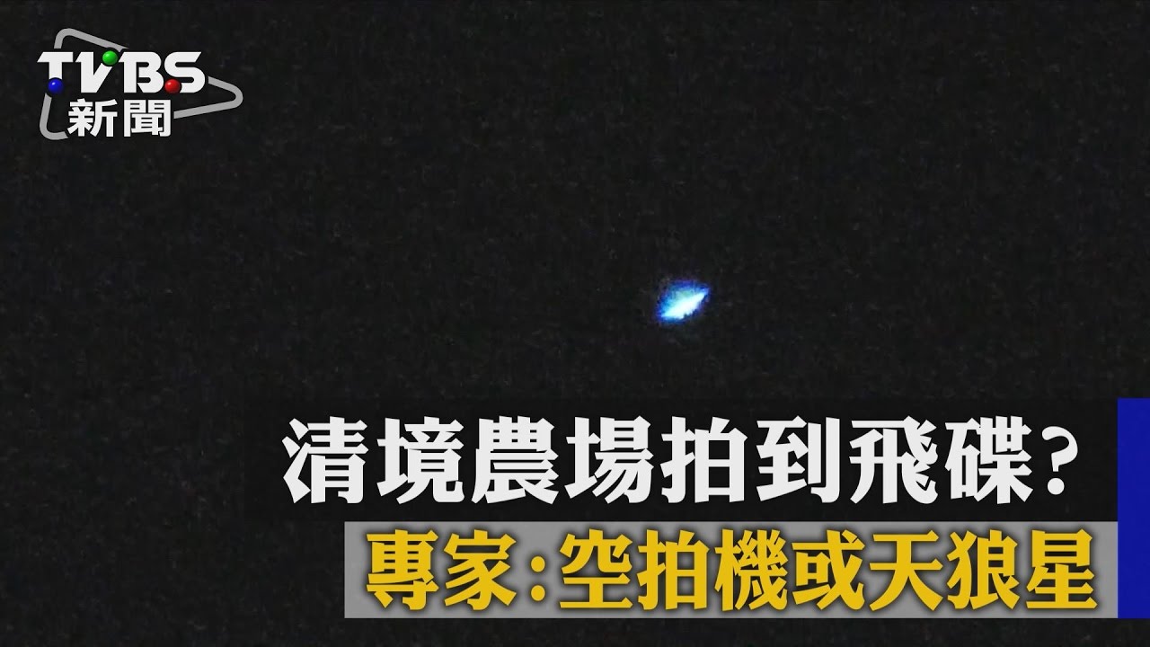 清境農場拍到飛碟? 專家:空拍機或天狼星