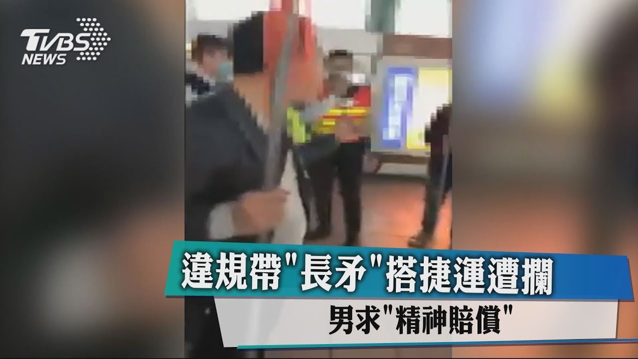 違規帶「長矛」搭捷運遭攔 男求精神賠償