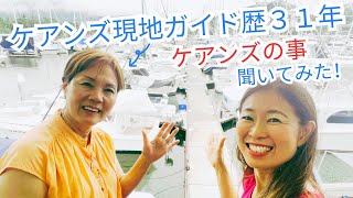 【EPS25 知られざるオーストラリア　ケアンズ情報　最長ツアーガイド美和子さんにインタビュー｜ライフコーチとしての顔もご紹介編】