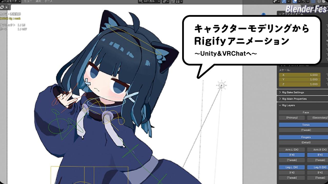 キャラクターモデリングからRigifyアニメーション ~Unity＆VRChatへ~ by 夏森 轄【Blender Fes SELECTION】
