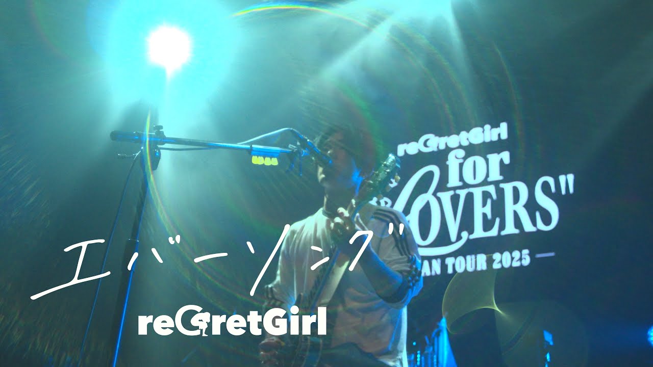 reGretGirl「エバーソング」Live 2025.11.28 @LINE CUBE SHIBUYA
