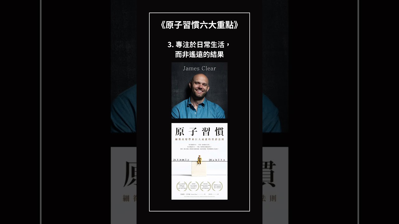 原子習慣的六大重點