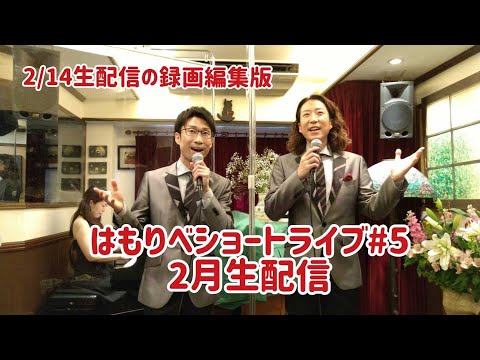 教養学科 ２月生配信(録画編集版)＿男声デュオで聴く唱歌・童謡・日本の歌＿2021はもりべショートライブ#5