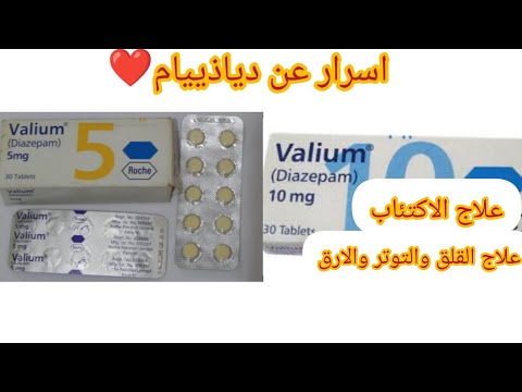 دياذيبام diazepam - فاليوم valium - علاج الاكتئاب والقلق والارق والقولون العصبي