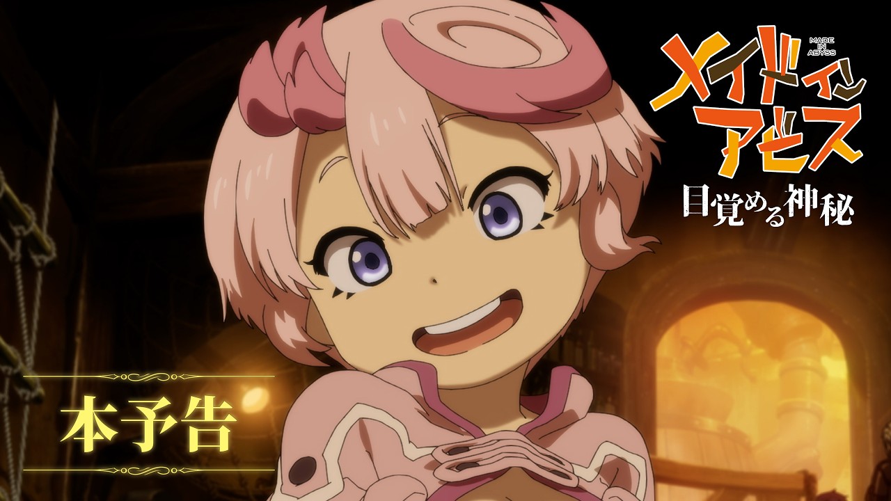 劇場シリーズ【第一部】メイドインアビス 目覚める神秘｜本予告