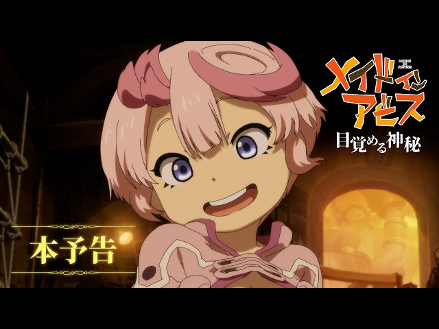劇場シリーズ【第一部】メイドインアビス 目覚める神秘