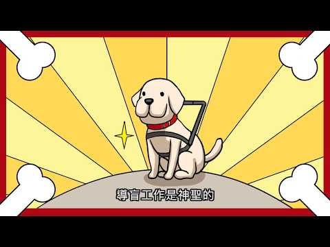 導盲犬宣導動畫