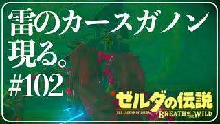 雷のカースガノン戦!!【ゼルダの伝説 ブレスオブザワイルド】#102 女性実況【Switch】