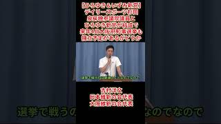 【ひろゆき＆いずみ新党】デイリースポーツ杉田「泉房穂参議院議員とひろゆき新党が結成で来年4月大阪府知事選挙についてどう思うか」吉村洋文日本維新の会代表大阪維新の会代表2026年8月4日（火）