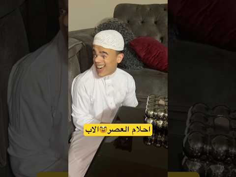 احلام العصر ابوي تلعب ببجي #shorts