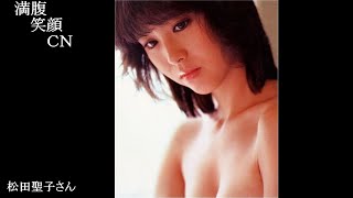 満腹笑顔CN、人気者の満腹笑顔CN、松田聖子さん、まんぷくのほっこりが美しすぎます。）