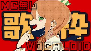 【歌枠/Singing Stream】トーク、MC無し！ボカロ曲縛り！作業BGMを目指すそ！！【花丸はれる/Vtuber】