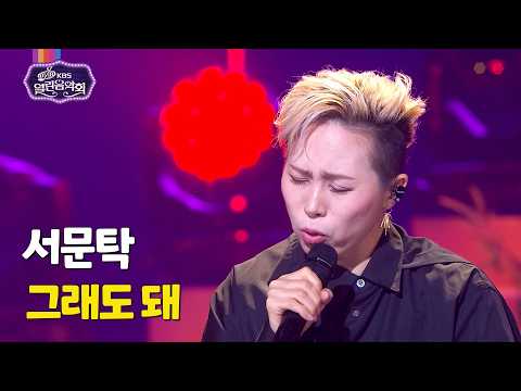 Seo Mun-tak (서문탁) - It’s Okay (그래도 돼) [Open Concert] KBS KOREA 260215
