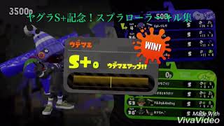 【スプラトゥーン2】ヤグラS+記念！ローラーキル集