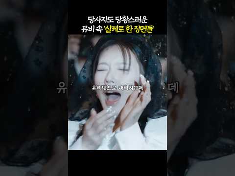 뮤비 촬영 도중에 &#39;CG 없이 벌어진 일&#39;