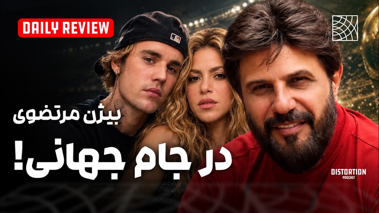 اجرای بیژن مرتضوی در فینال جام جهانی کنار جاستین بیبر؟!