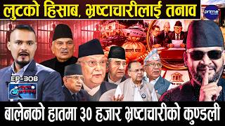 बालेनको ‘महाअप्रेसन’ सुरु ! ३० हजार VIP को सम्पत्ति छानबिन, ३० दिनभित्र स्रोत देखाऊ, नत्र जेल !